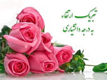 پیام تبریک به مناسبت ارتقای مرتبه علمی آقای دکتر محمودی