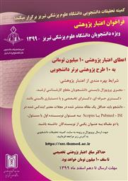    فراخوان اعتبار پژوهشی  ویژه دانشجویان دانشگاه علوم پزشکی تبریز -1399