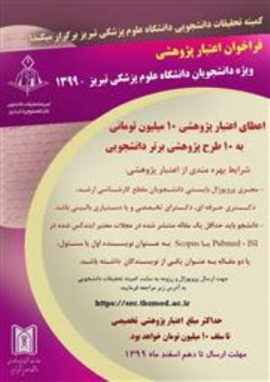    فراخوان اعتبار پژوهشی  ویژه دانشجویان دانشگاه علوم پزشکی تبریز -1399