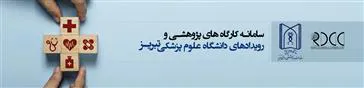  راه اندازی سامانه جامع کارگاههای پژوهشی دانشگاه علوم پزشکی تبریز